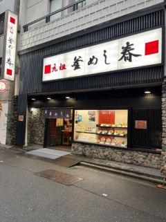 【朗報】「釜めし発祥の店」にきたで