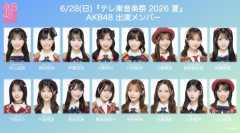 【速報】本日のテレ東音楽祭の出演メンバー決定！「名残り桜」を披露！！！【テレ東音楽祭 2026夏】