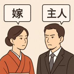 「嫁」「主人」…主従関係? “配偶者の呼び方”で議論 「奥様」「旦那さん」は失礼? 他人の配偶者はどう呼ぶのが正解?