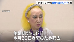 【訃報】美輪明宏さん、老衰で死去　91歳