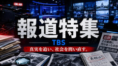 【速報】TBS報道特集、６月最後の放送なのにナフサ問題扱わず あと３日で日本が詰むはずなのに・・・