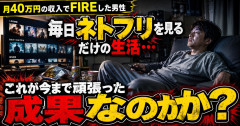 月40万円の収入でFIREした男性「毎日ネトフリを見るだけの生活…これが今まで頑張った成果なのか？」