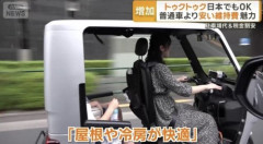 【途上国速報】日本で「トゥクトゥク」がブームに