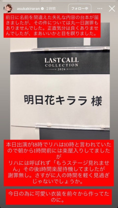 【悲報】明日花キララさん、「LAST CALL」イベントで不当な扱い受けブチギレ→帰宅してしまうｗｗｗｗ