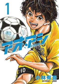 【アオアシ】バルサ編完結してから読もうと思ってて最近読んだ