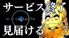 【ホロライブ】ホロアース、本日21時にサービス終了…見届け枠はぺこら、フワモコ、オリー