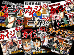 【悲報】「賭博黙示録カイジ」、謎の休載に突入してから3年が経過してしまう･･･
