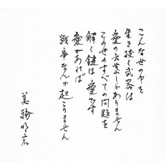 美輪明宏（９１）の死ぬ前の手紙の内容どうなのこれ