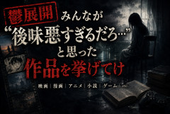 【鬱展開】みんなが「後味悪すぎるだろ…」と思った作品を挙げてけ