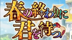 【FGO】イベント「春の終わりに君を待つ」にはハーメルンの笛吹きが登場するのではないかという予想
