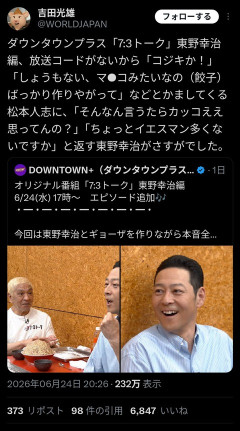 松本人志（62）「コジキ！コジキ！ま●こ！ま●こ！」東野幸治「松本さん…それ面白いの？」