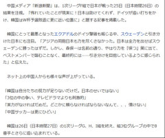 【朗報】中国さん「韓国が敗退したのは弱いからであって日本のせいにするな、みっともない」