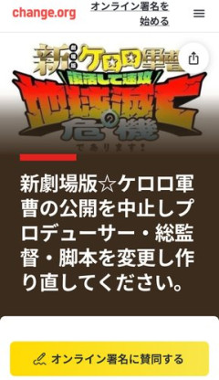【悲報】大炎上中の新劇場版ケロロ軍曹さん、作り直し署名が始まってしまう・・・・・・・・・