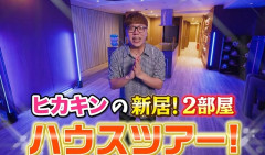 ヒカキンさん、「娘の安全」のため過去最高額の引っ越し →速攻でルームツアー動画を上げツッコミ殺到