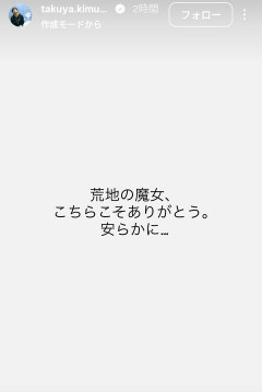 木村拓哉さんが美輪明宏さんを追悼「荒地の魔女、こちらこそありがとう」