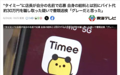 タイミーに店長が自分の名前で応募、自身の給料とは別にバイト代約30万円を騙し取った疑いで書類送検