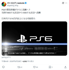 【衝撃】PS6、価格予想がヤバすぎるｗｗｗｗ
