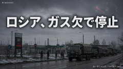 【動画】ロシア、ガス欠でパヨックを起こしてしまうｗｗｗ