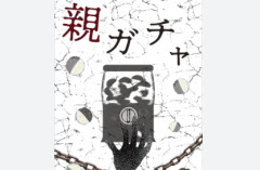 親ガチャが大当たりした女性の末路・・・