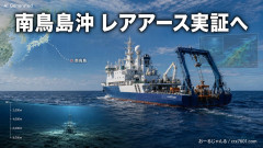 【朗報】南鳥島沖レアアース、高市首相のもと水面下で着実に進んでいたことが判明「27年度に産業規模で実証」