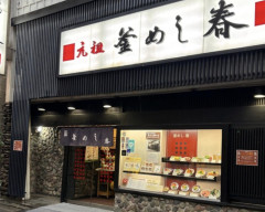 【画像あり】「釜めし発祥の店」にきたで