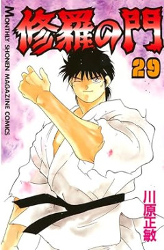『修羅の門』とかいうイマイチメジャーになり切れない格闘漫画の金字塔