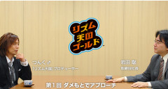 つんく♂「リズム天国はソフトではなく遊びそのものを作る会社じゃないとダメ