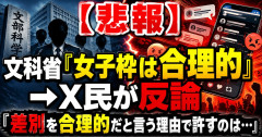 【悲報】文科省「女子枠は合理的」→X民が反論「差別を合理的だと言う理由で許すのは…」