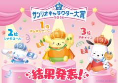 「2026年サンリオキャラクター大賞」今年もポムポムプリンが1位に