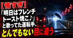 【怖すぎ】「明日はフレンチトースト焼こ♪」と歌ってた運転手、とんでもない目に遭う