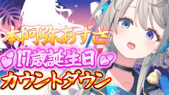 【画像】#本阿弥あずさ生誕祭2026！17歳のお誕生日カウントダウンと明日の配信で何が起きるのか徹底予習！