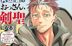 「片田舎のおっさん、剣聖になる」シリーズ累計1000万部を突破！　すげえ・・・