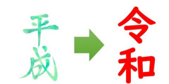 令和が平成に勝ってるところ　ない