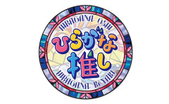 【日向坂46】ひらがな推し以来という事実、古参でも忘れてそう