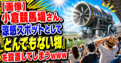 【画像】小倉競馬場さん、涼感スポットとして「とんでもない物」を設置してしまうｗｗｗ