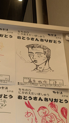【草】藤原拓海さん、極楽湯で父の日の似顔絵を出展ｗｗｗ