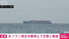 アメリカとイラン、攻撃停止で合意