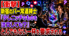 【衝撃】新宿のバー常連紳士「少しニッチなものを注文しても？」→ とんでもない一杯を要求される