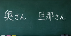 【呼称】「奥様」「旦那さん」は失礼？　他人の配偶者はどう呼ぶのが正解？
