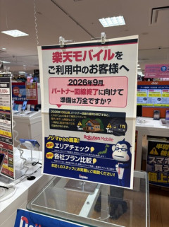 ノジマ｢楽天モバイルをご利用中のお客様へ｣｢2026年9月パートナー回線終了に向けて準備は万全ですか？｣