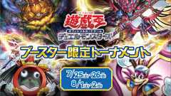 【遊戯王OCG情報】「ブースター限定トーナメント」開催情報を公開！