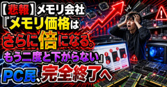 【悲報】メモリ会社「メモリ価格はさらに倍になる。もう二度と下がらない」PC民、完全終了へ