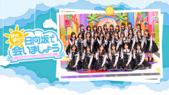 『まだまだ！日向坂で会いましょう』の番組詳細と配信日時が判明！！