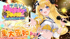 【ホロライブ】角巻わため生誕祭2026！豪華絢爛なアニソンNight Feverで武道館への夢を加速させる夜