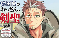 『片田舎のおっさん、剣聖になる』、シリーズ累計1000万部を突破！　すげえええええ