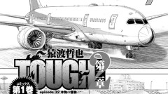TOUGH 第2章  episode.32 本物の怪物