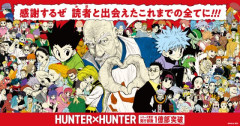 『HUNTER×HUNTER』シリーズ累計発行部数１億部突破！！1年半ぶりにジャンプに最新話載ってるぞ！！