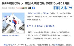 【悲報】サッカーワールドカップ韓国代表、異例の帰国式典なし　式典なしは今回が初