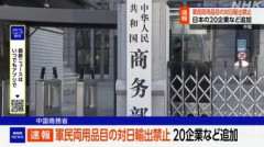 中国､軍民両用品目の対日輸出禁止を発表 新たに｢三井E&S｣｢テラドローン｣など日本の20企業を追加
