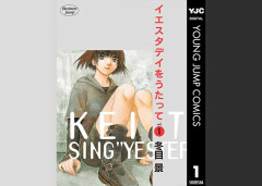 【完結まで18年】冬目景『イエスタデイをうたって』全11巻がなんと各77円に！（7/2まで）
